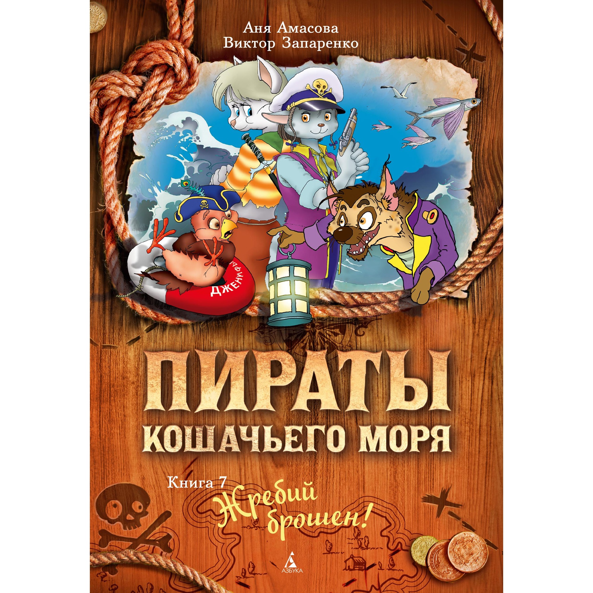 Книга АЗБУКА Пираты Кошачьего моря. Книга 7. Жребий брошен! Амасова А.  купить по цене 586 ₽ в интернет-магазине Детский мир