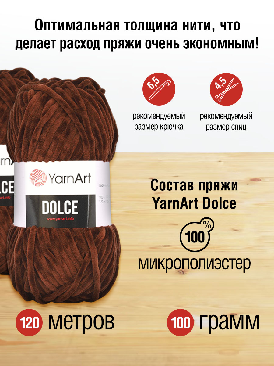 Пряжа для вязания YarnArt Dolce 100 гр 120 м микрополиэстер пушистая плюшевая 5 мотков 775 темный шоколад - фото 2