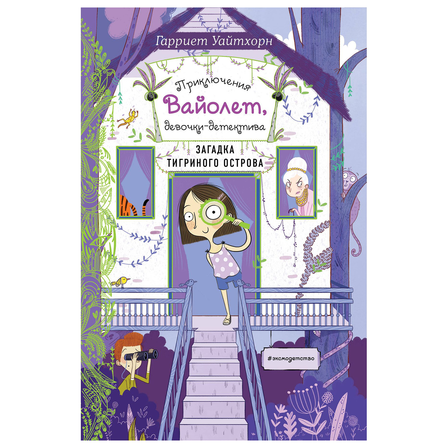Книга Эксмо Загадка Тигриного острова выпуск 5 купить по цене 246 ₽ в  интернет-магазине Детский мир