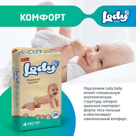 Детские подгузники LODY BABY 4 макси 7-18 кг 56шт