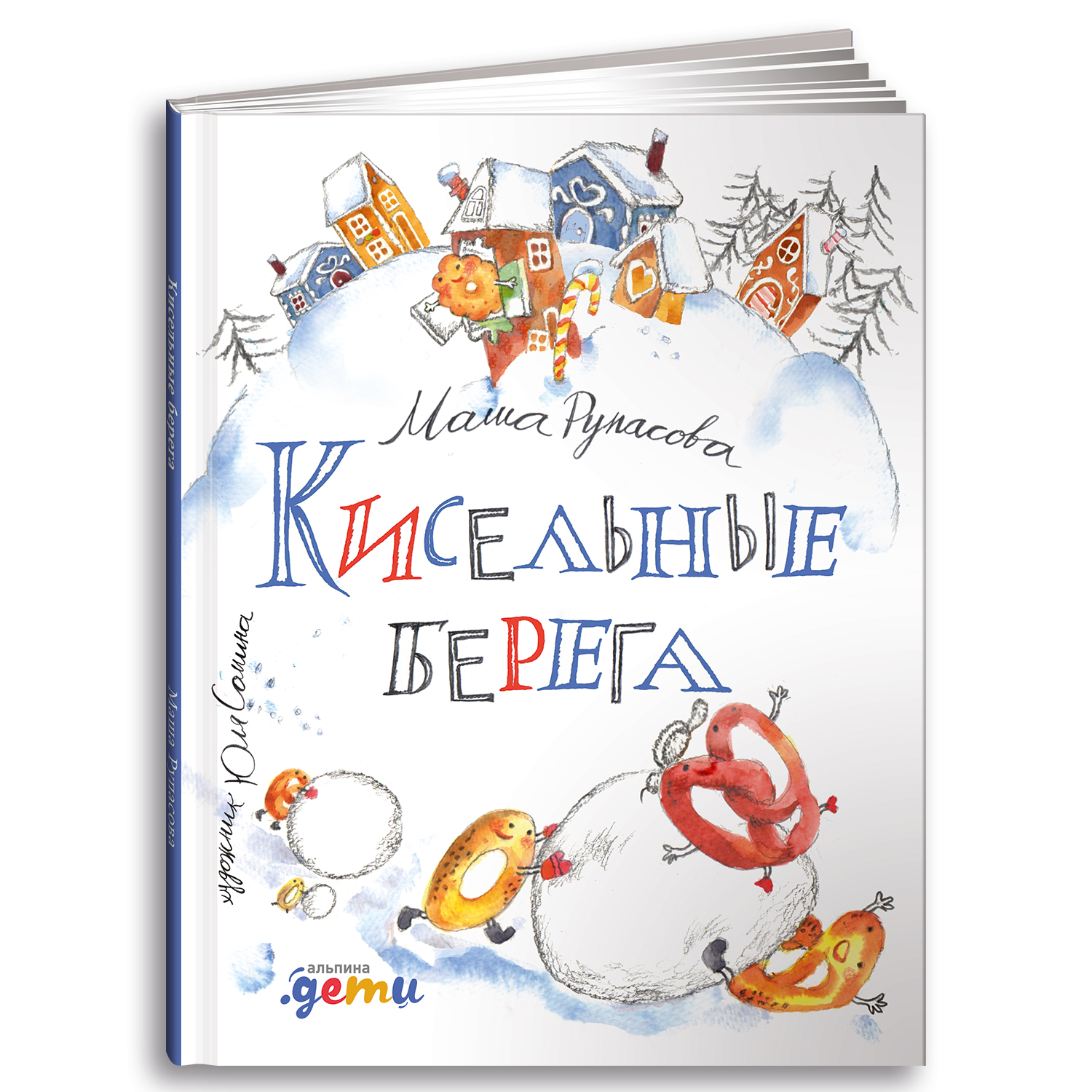 Книга Альпина. Дети Кисельные берега - фото 10