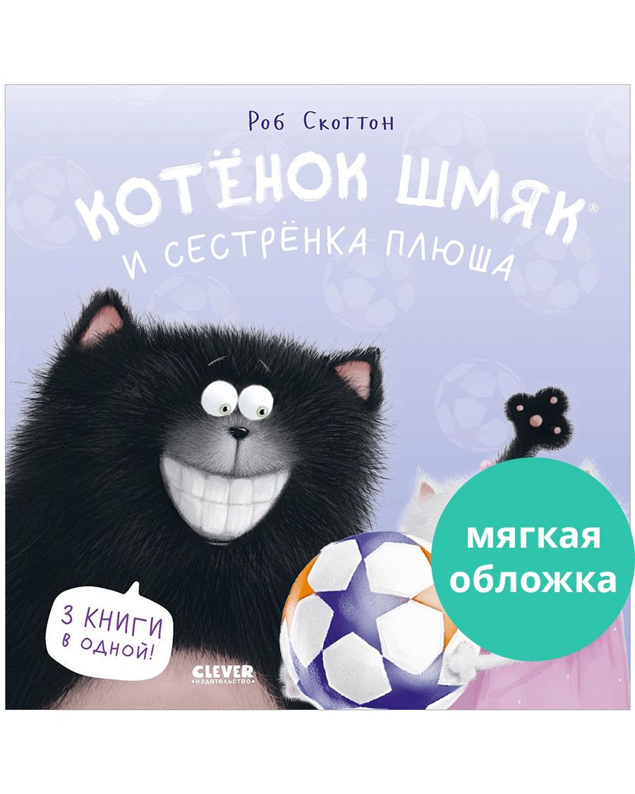 Книга Clever Котенок Шмяк и сестрёнка Плюша - фото 1