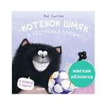 Книга Clever Котенок Шмяк и сестрёнка Плюша