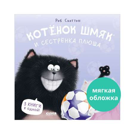 Книга Clever Издательство Котенок Шмяк и сестрёнка Плюша