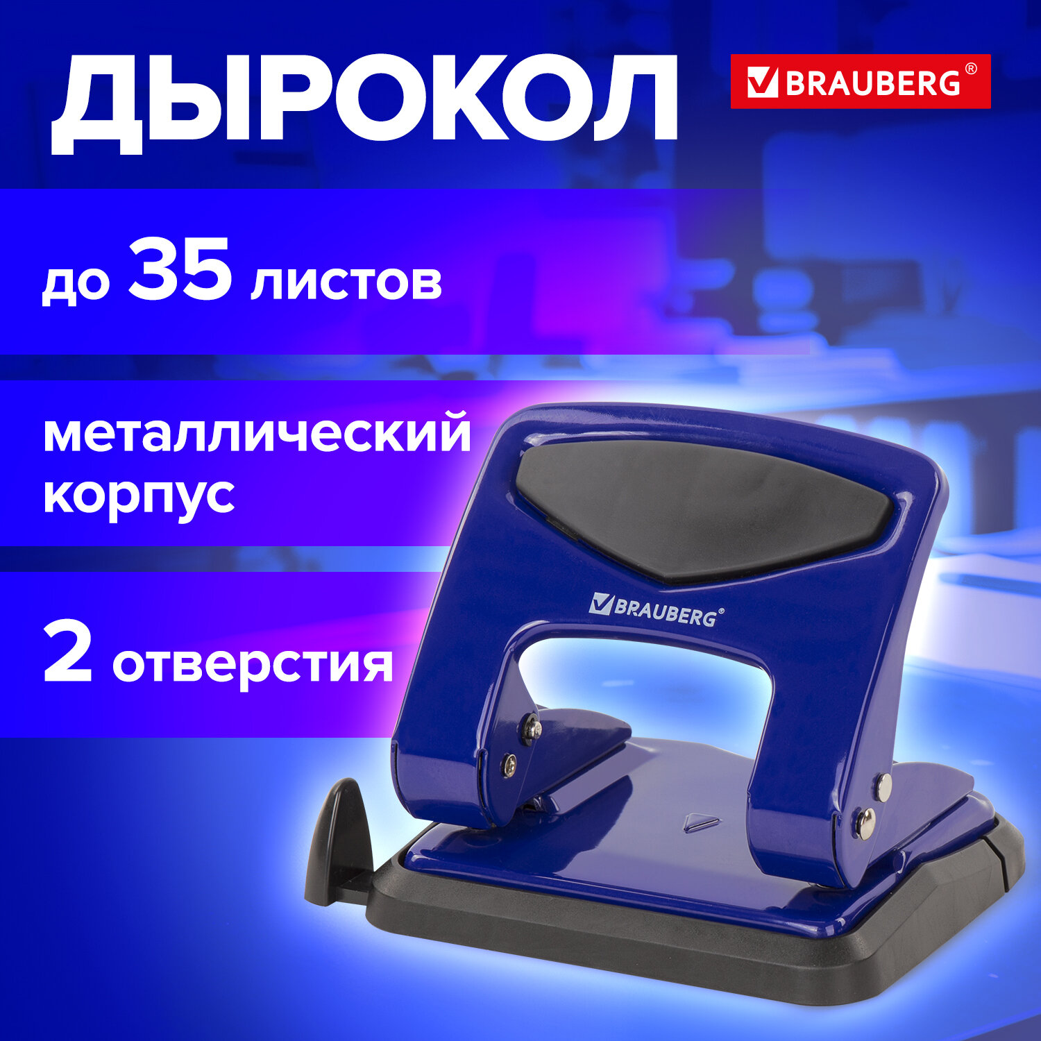 Дырокол канцелярский Brauberg для бумаги до 35 листов купить по цене 607 ₽ в  интернет-магазине Детский мир