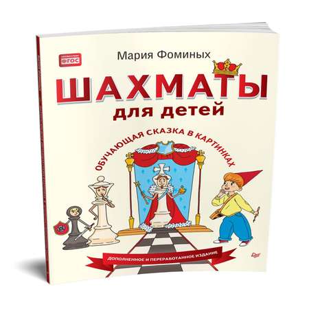 Книга ПИТЕР Шахматы для детей Обучающая сказка в картинках Дополненное и переработанное издание