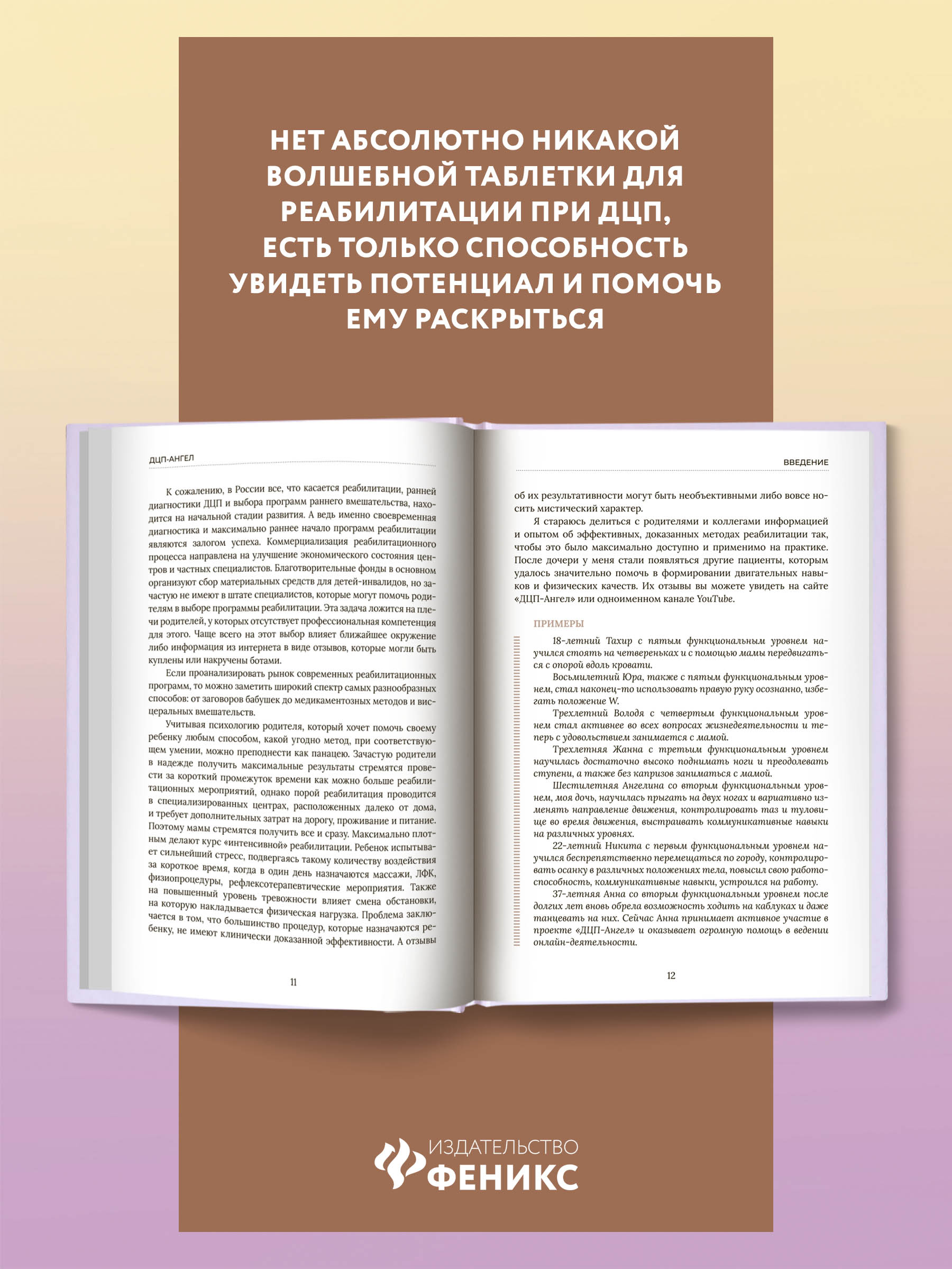 Книга Феникс ДЦП Ангел. Бережно о сложном - фото 3