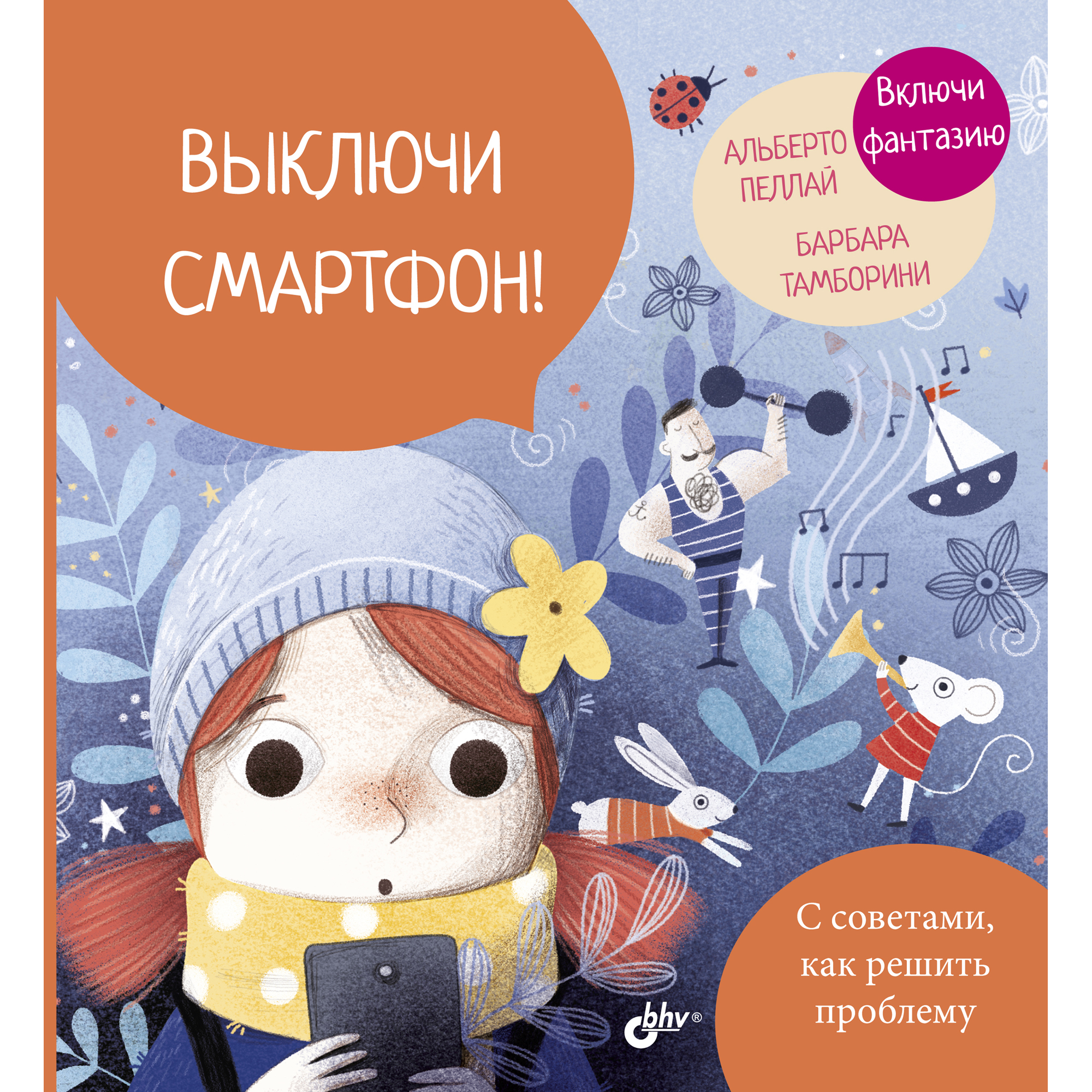 Книга BHV Выключи смартфон! - фото 1