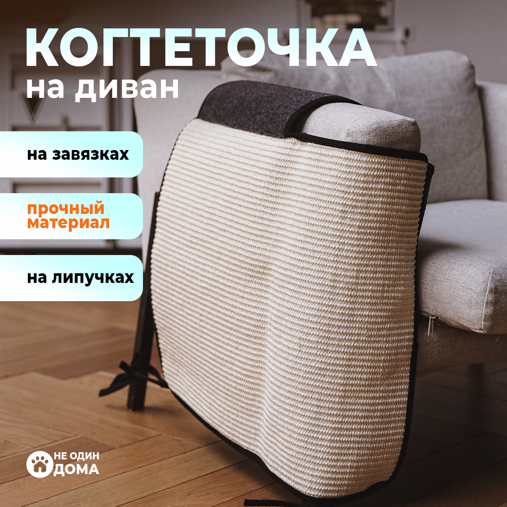 Когтеточка Не один дома protection - фото 2