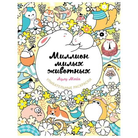 Раскраска Эксмо Миллион милых животных