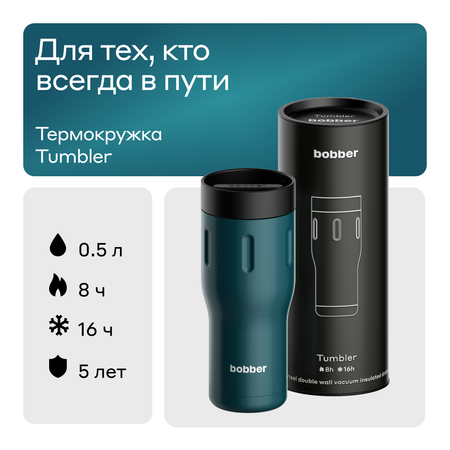 Термокружка 500 мл для напитков Bobber Tumbler 500 темно-бирюзовый