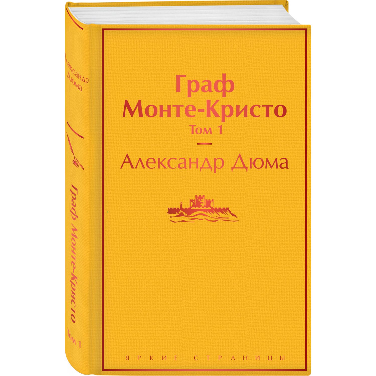 Книга ЭКСМО-ПРЕСС Граф Монте-Кристо том 1 - фото 1