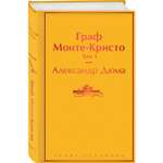 Книга ЭКСМО-ПРЕСС Граф Монте-Кристо том 1