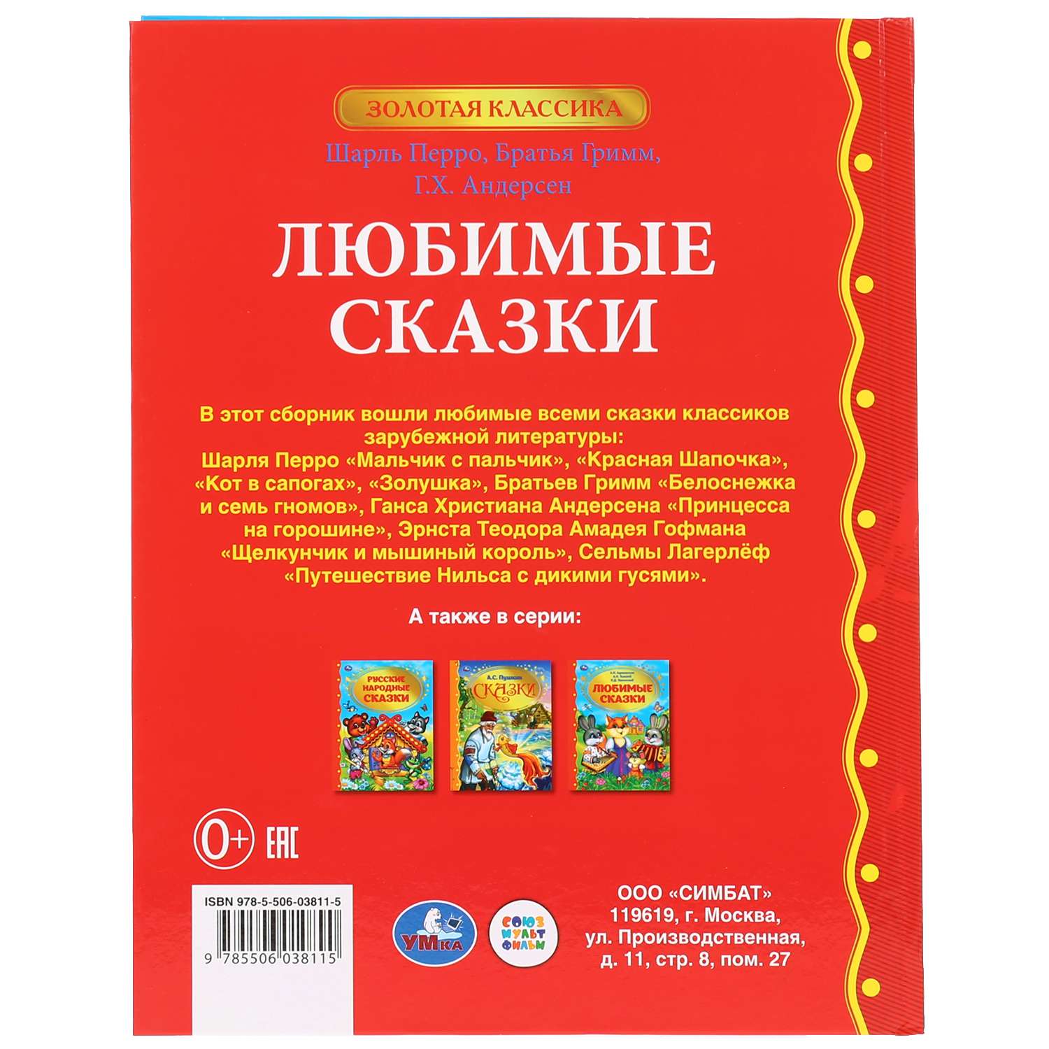 Золотая классика. Любимые сказки Умка Золотая классика. Золотая классика Умка книга. Золотая серия. Сказки. Книга для чтения Умка Золотая классика.