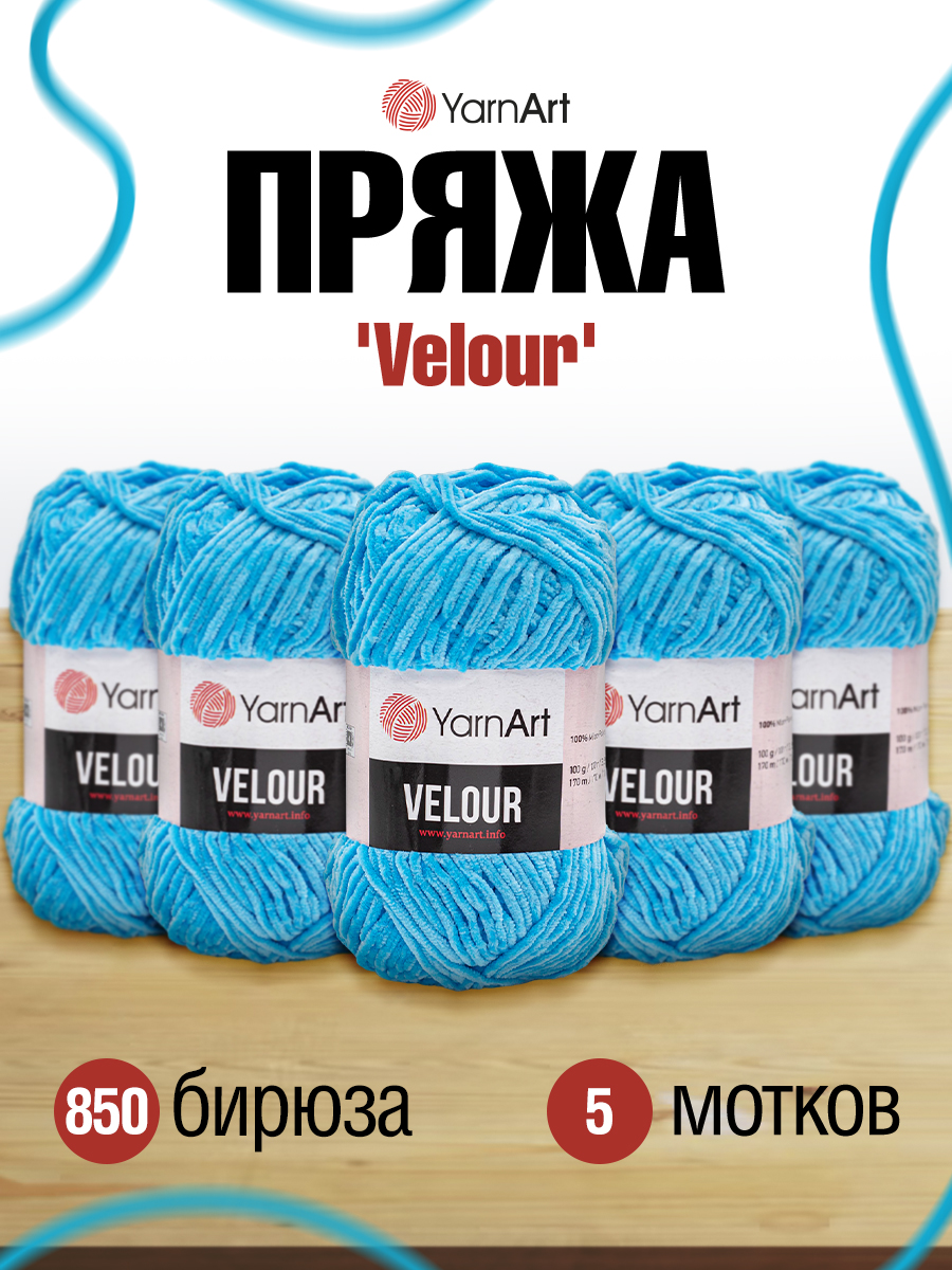 Пряжа для вязания YarnArt Velour 100 г 170 м микрополиэстер мягкая велюровая 5 мотков 850 бирюза - фото 1