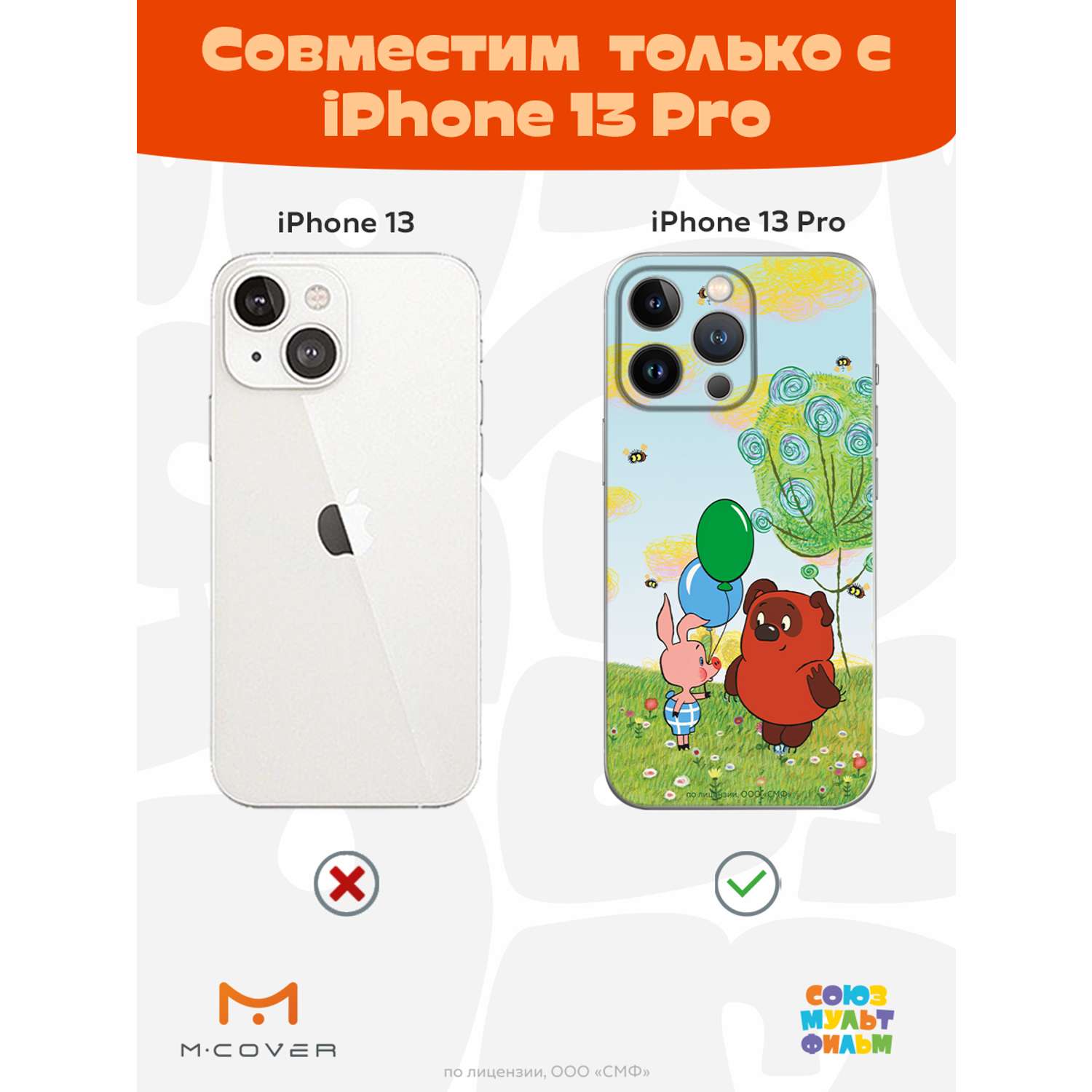 Силиконовый чехол Mcover для смартфона Apple iPhone 13 Pro Союзмультфильм  Лучшие друзья купить по цене 430 ₽ в интернет-магазине Детский мир