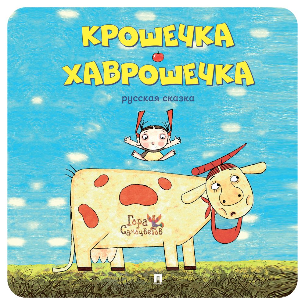 Книга Проспект Крошечка-Хаврошечка. Русская сказка - фото 1