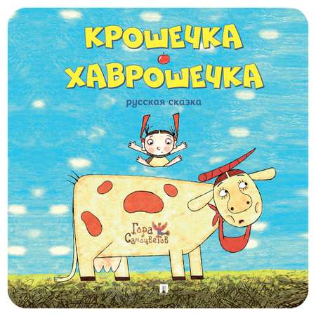 Книга Проспект Крошечка-Хаврошечка. Русская сказка