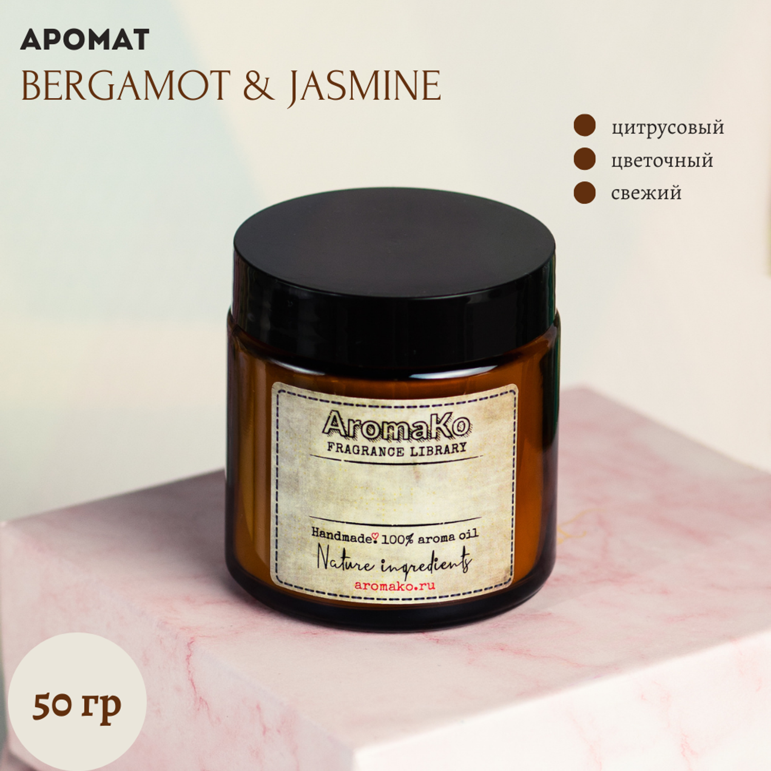 Ароматическая свеча AromaKo Bergamot и Jasmine 50 гр - фото 2