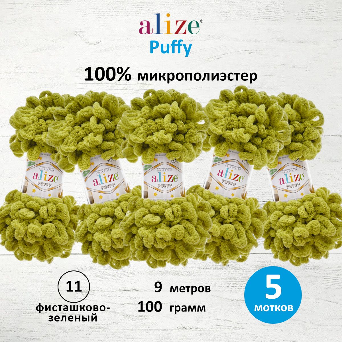 Пряжа для вязания Alize puffy 100 г 9 м микрополиэстер фантазийная плюшевая 11 фисташково-зеленый 5 мотков - фото 1