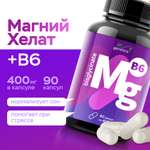 БАД MyGenetics Магний хелат В6 400 мг + 6 мг 90 капсул