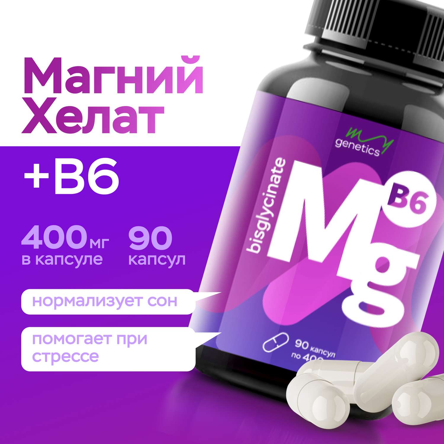 БАД MyGenetics Магний хелат В6 400 мг + 6 мг 90 капсул - фото 1
