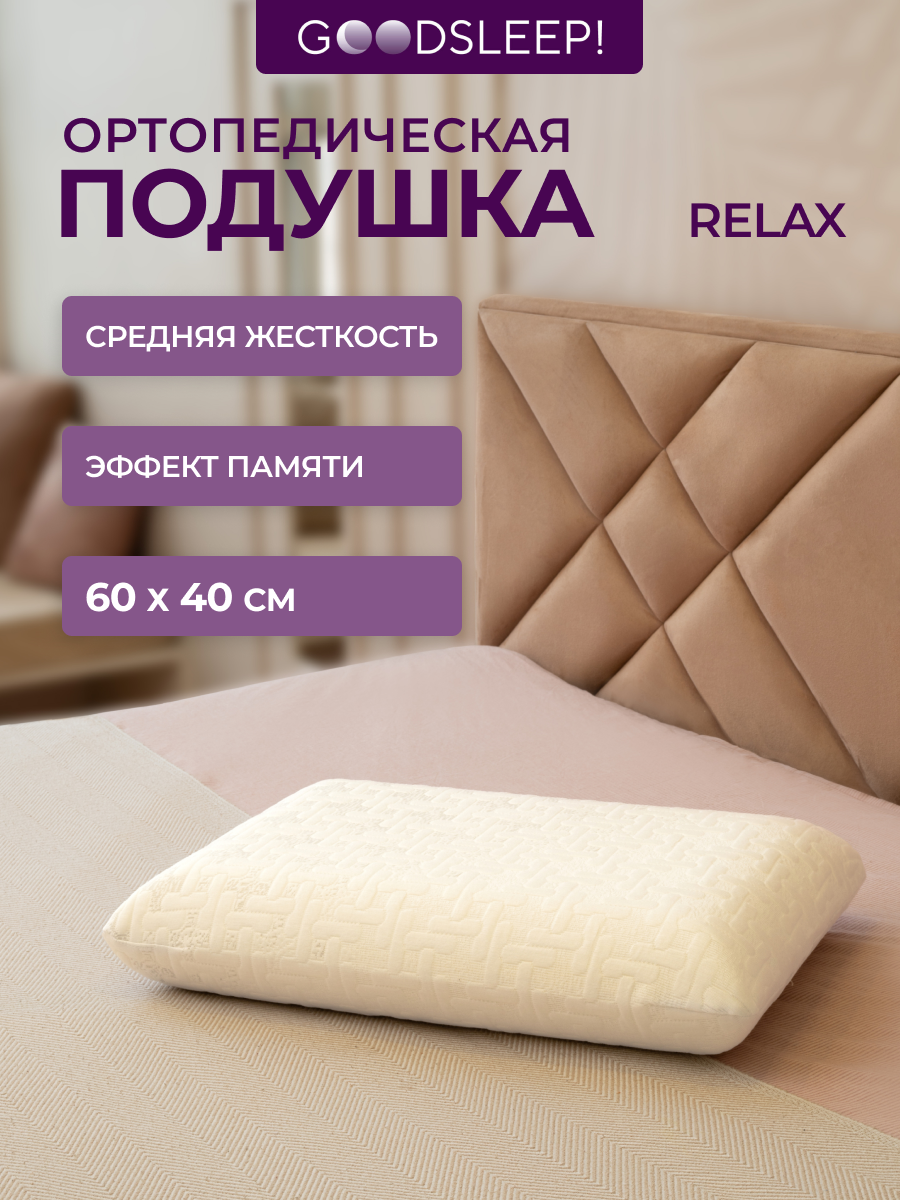 Ортопедическая подушка Goodsleep! Классической формы с эффектом памяти под голову - фото 1