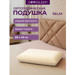 Ортопедическая подушка Goodsleep! Классической формы с эффектом памяти под голову