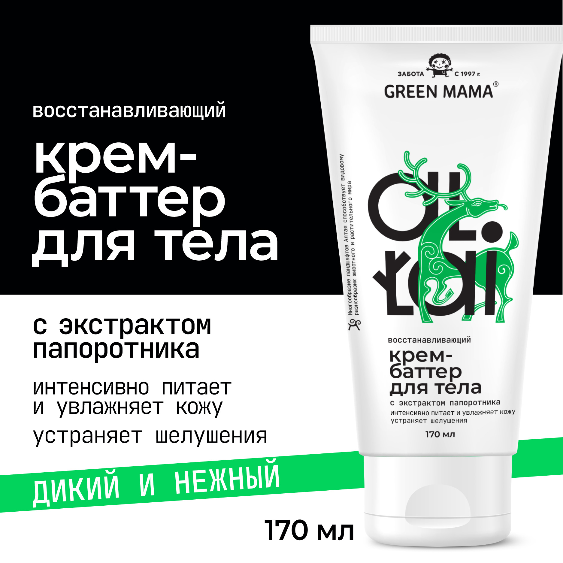 Крем-баттер для тела Green Mama Altai восстанавливающий 170 мл - фото 2