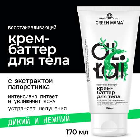 Крем-баттер для тела Green Mama Altai восстанавливающий 170 мл