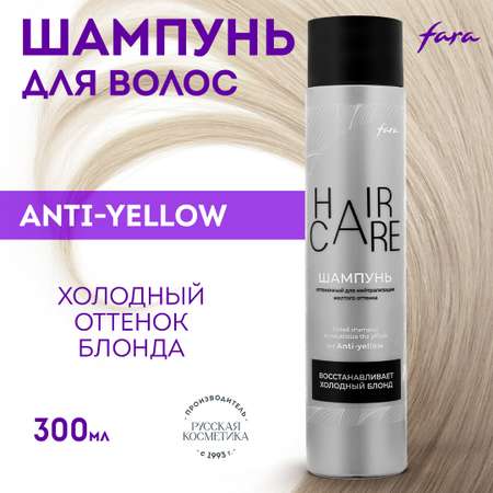 Шампунь оттеночный FARA для нейтрализации желтого оттенка Anti Yellow 300 мл