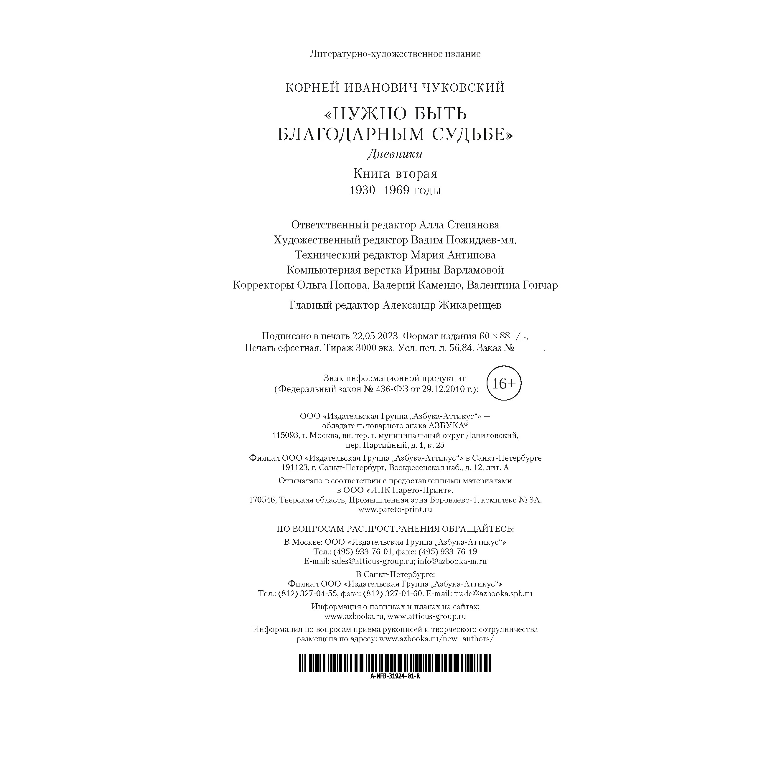 Книга АЗБУКА Нужно быть благодарным судьбе. Дневники. Книга вторая. 1930–1969 годы - фото 5