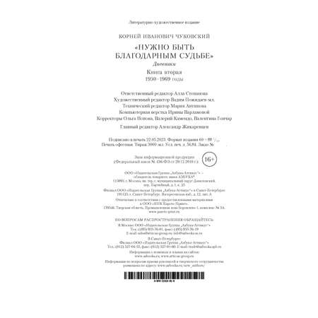 Книга АЗБУКА Нужно быть благодарным судьбе. Дневники. Книга вторая. 1930–1969 годы