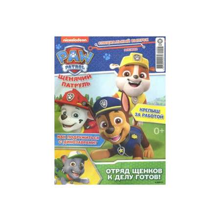 Журнал Paw Patrol 2 шт с вложениями игрушки 4/22 + 5/22 Щенячий патруль