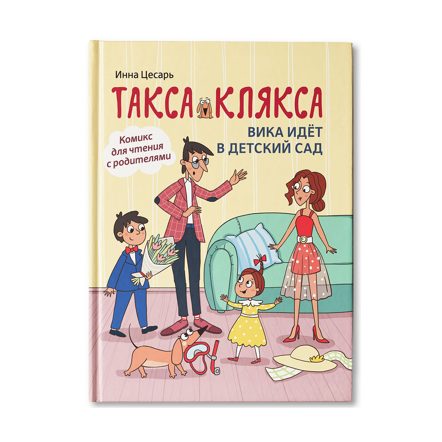 Книга ТД Феникс Такса Клякса. Вика идет в детский сад купить по цене 556 ₽  в интернет-магазине Детский мир