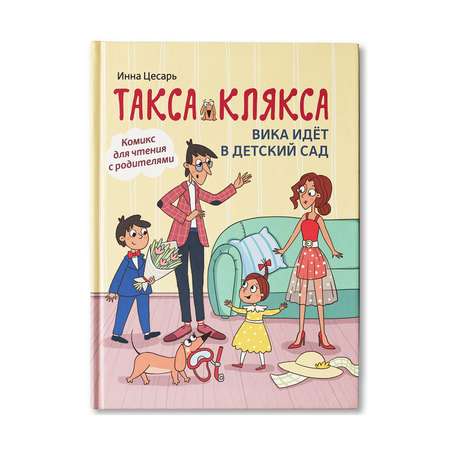 Книга ТД Феникс Такса Клякса. Вика идет в детский сад