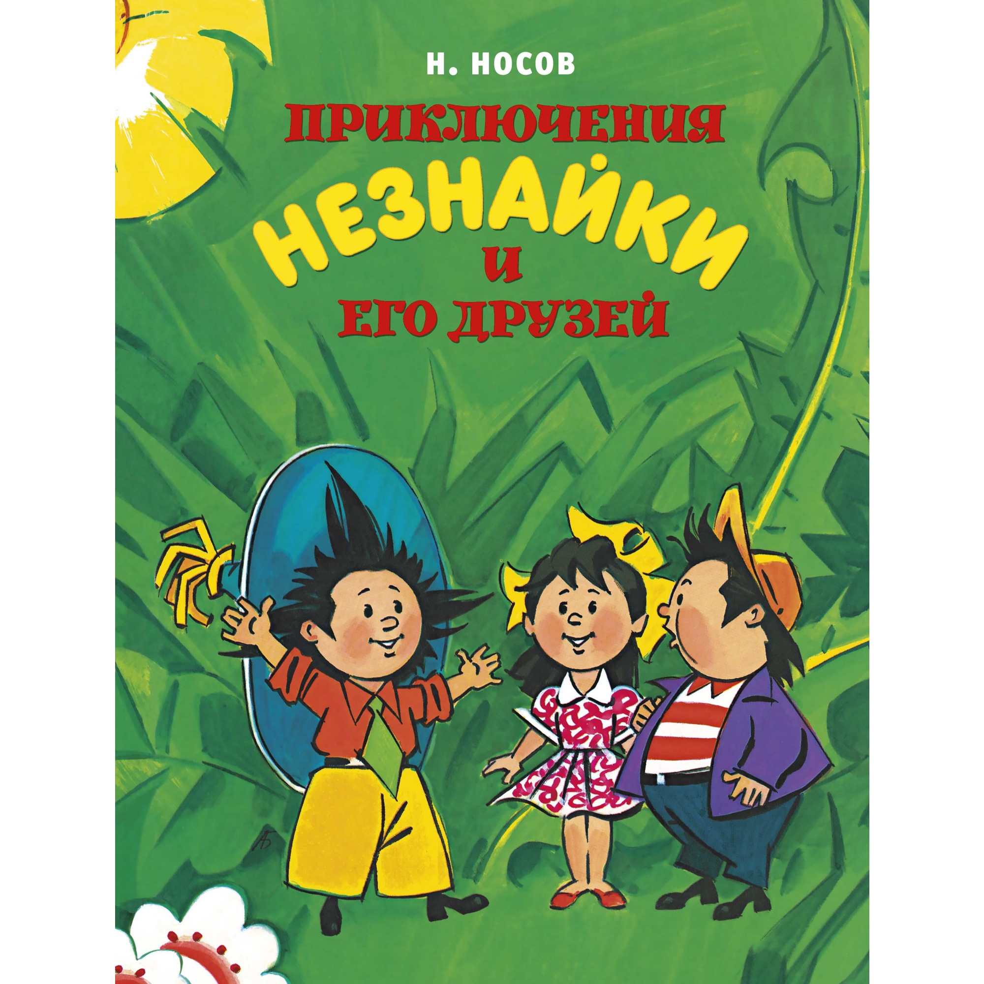 Книга МАХАОН Приключения Незнайки и его друзей Носов Н. купить по цене 832  ₽ в интернет-магазине Детский мир