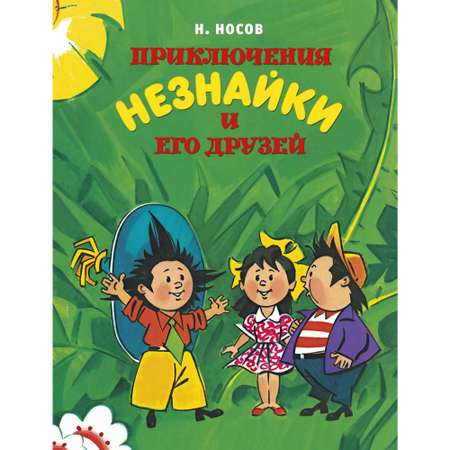 Книга МАХАОН Приключения Незнайки и его друзей Носов Н.