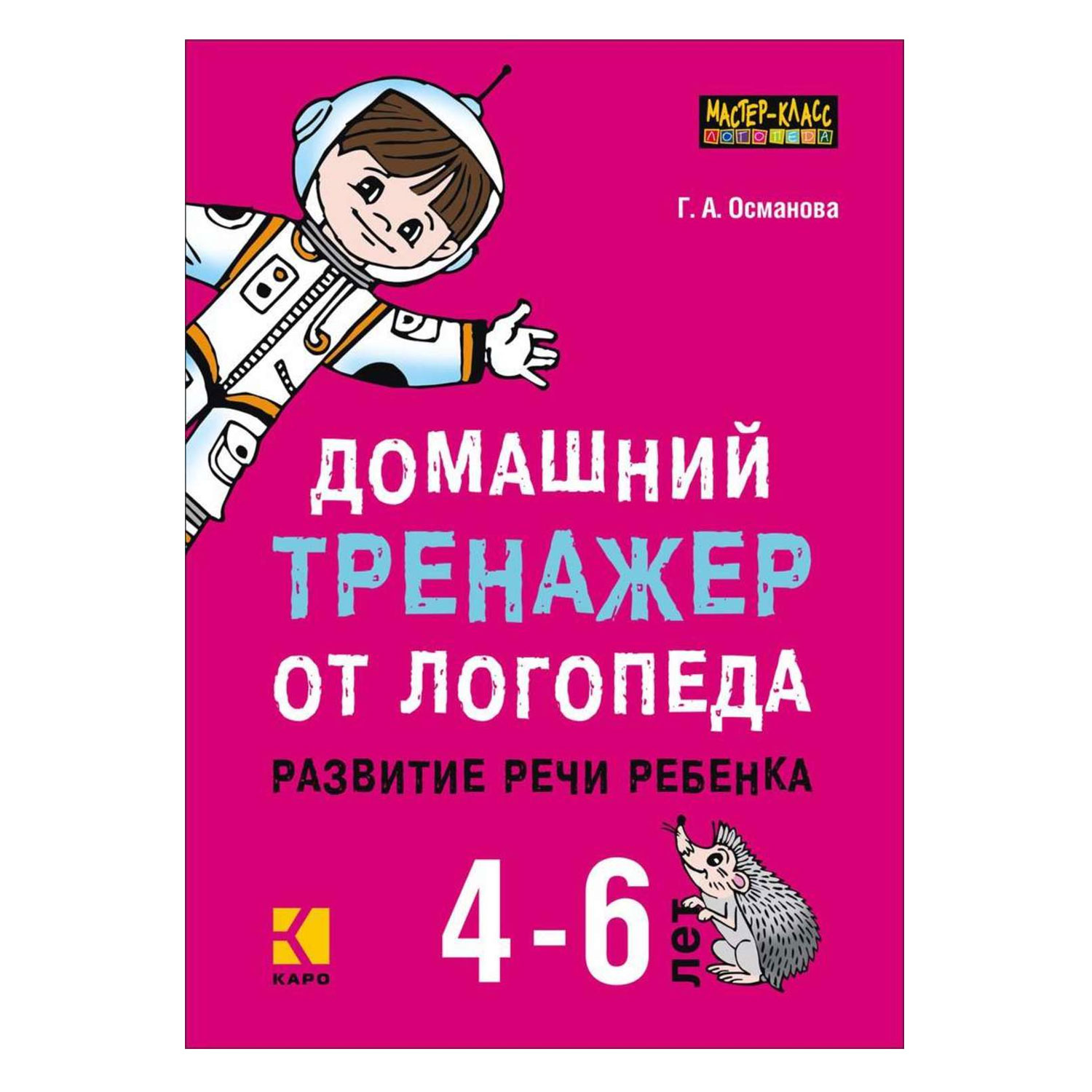 Книга Издательство КАРО Домашний тренажер от логопеда. Развитие речи ребенка 4-6 лет - фото 1