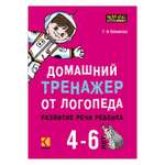 Книга Издательство КАРО Домашний тренажер от логопеда. Развитие речи ребенка 4-6 лет