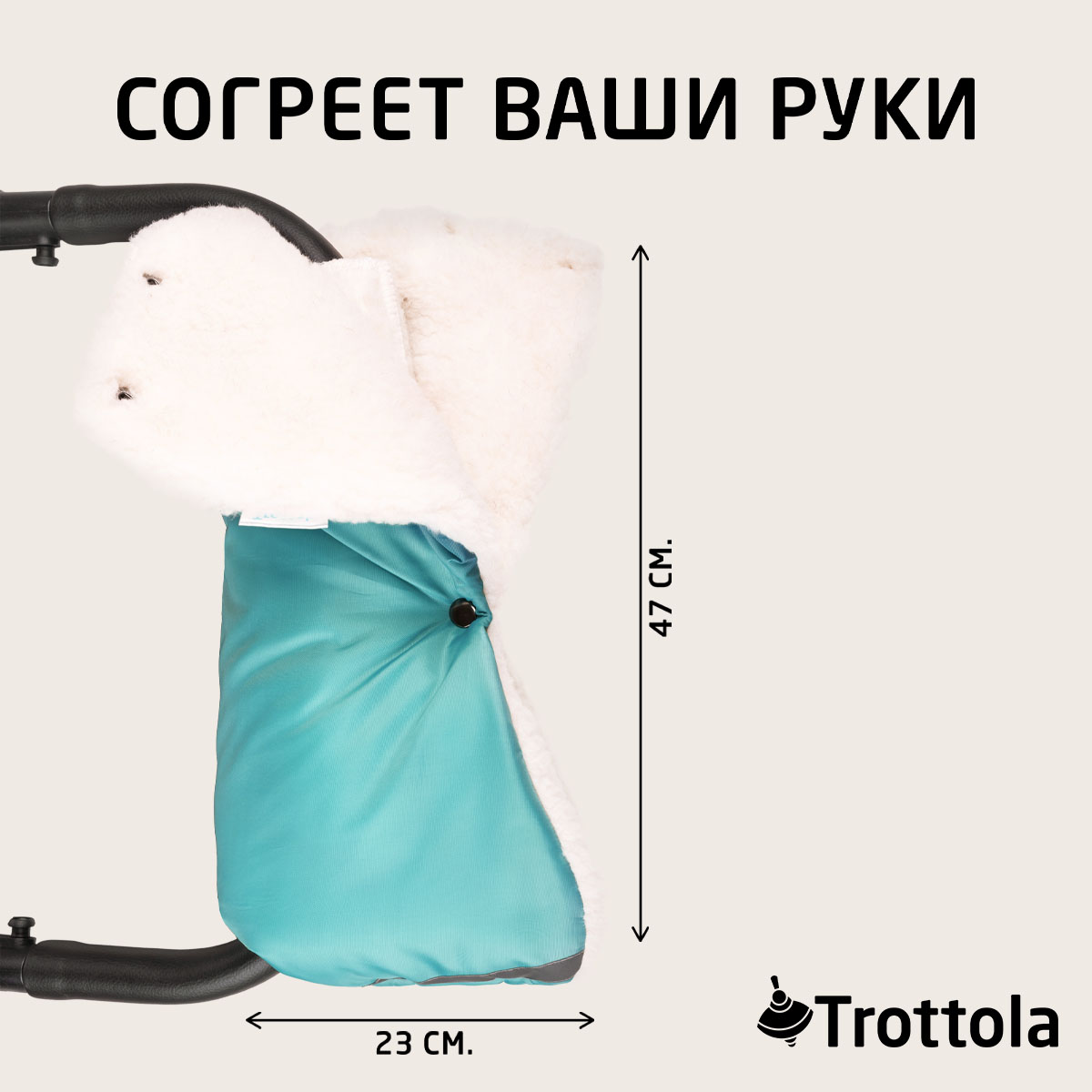 Муфта для рук Trottola бирюзовая на коляску Т053/бирюзовый - фото 8