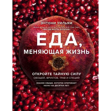 Книга Эксмо Еда меняющая жизнь Откройте тайную силу овощей фруктов трав и специй