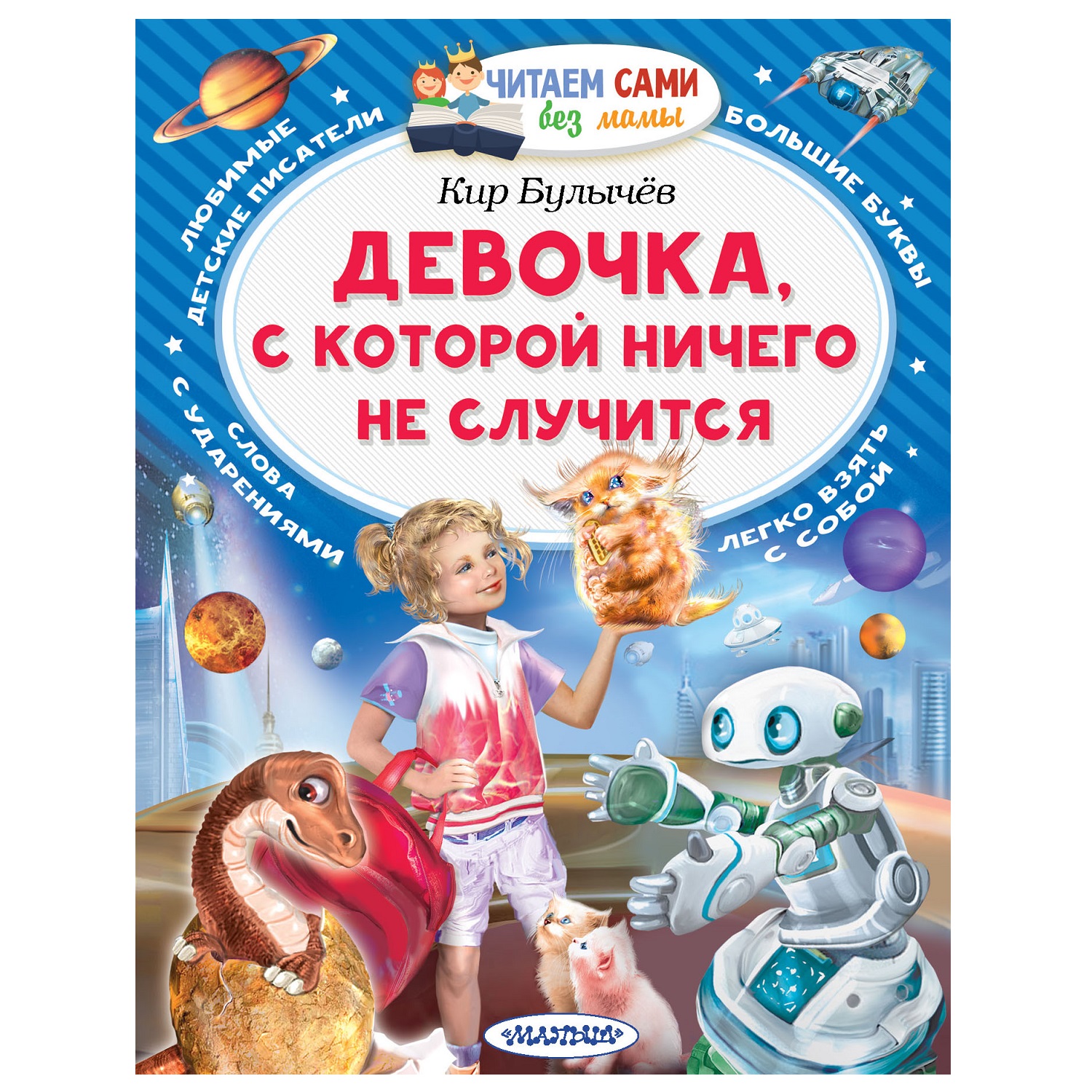 Книга АСТ Читаем Сами Без Мамы Девочка с которой ничего не случится - фото 1