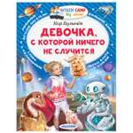 Книга АСТ Читаем Сами Без Мамы Девочка с которой ничего не случится
