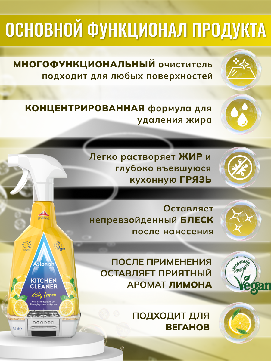 Очиститель Astonish Универсальный для кухни с ароматом лимона Kitchen Cleaner Zesty Lemon - фото 3