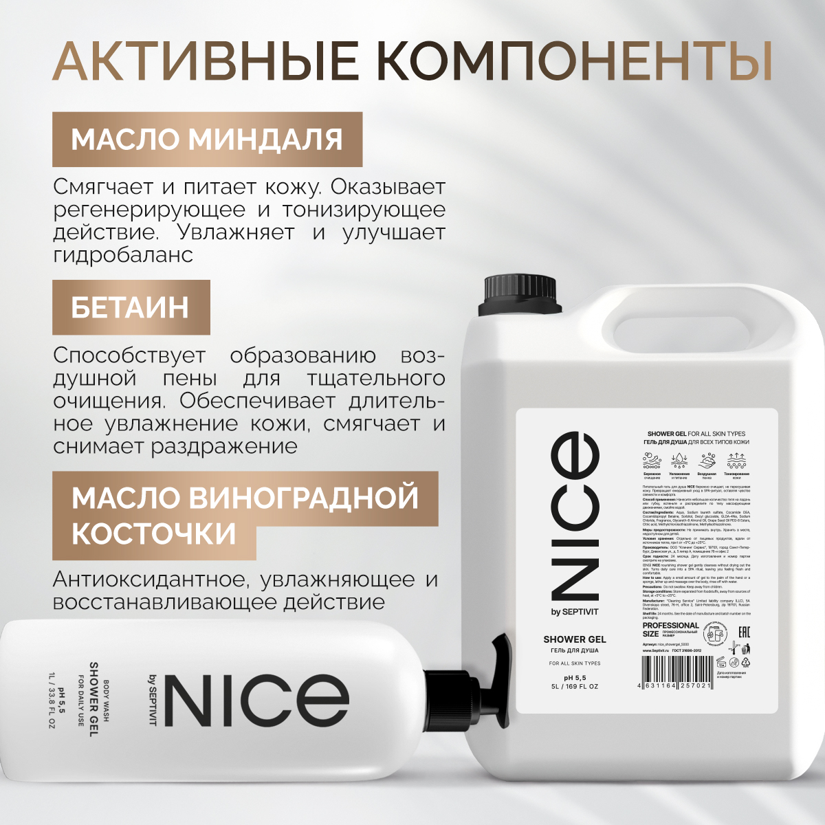 Гель для душа NICE by Septivit 5л - фото 3