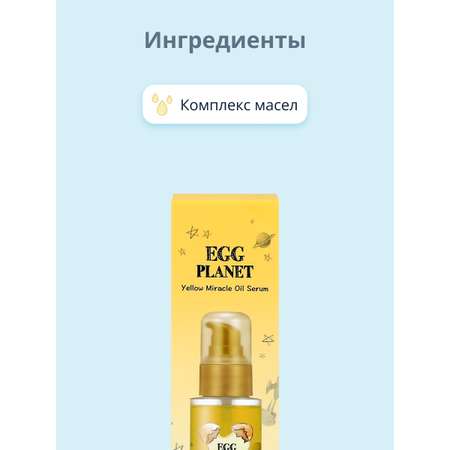 Сыворотка-масло для волос Egg Planet двухфазная 80 мл