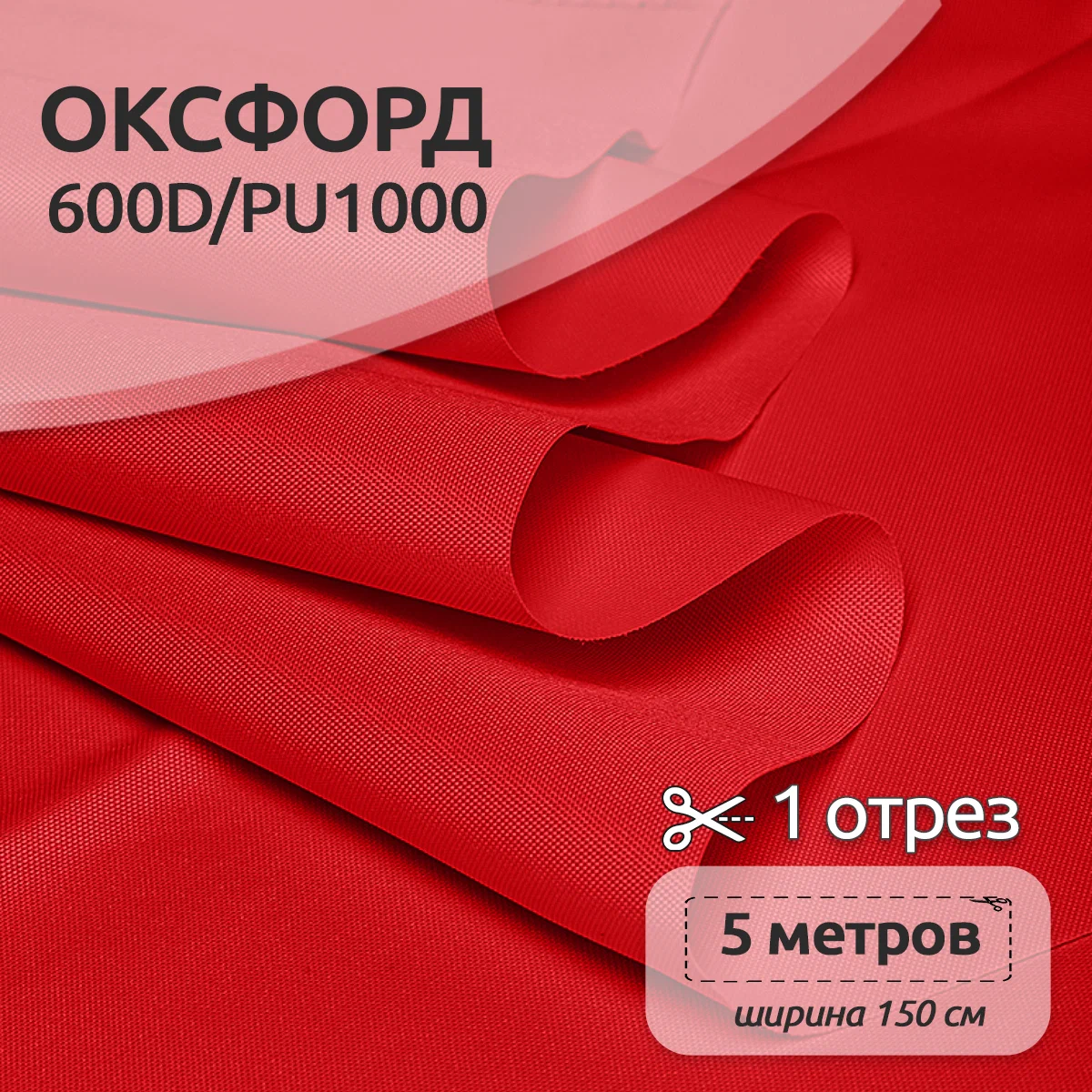 Ткань TBY Оксфорд 220г/м² 100% полиэстр ширина150см красный уп.5м - фото 1