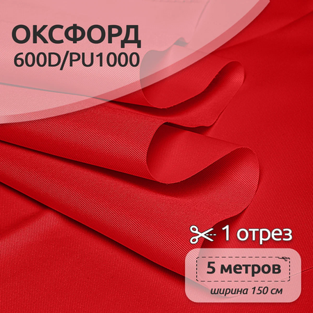 Ткань TBY Оксфорд 220г/м² 100% полиэстр ширина150см красный уп.5м