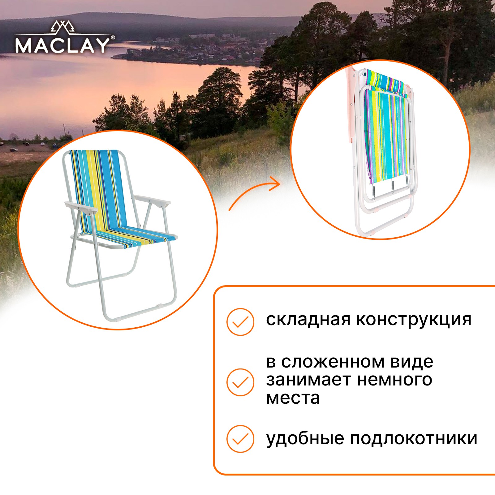 Кресло Maclay складное Sorrento 16. «G» р. 46 х 52 х 71 см до 80 кг - фото 2